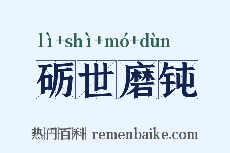 砺世磨钝是什么意思的图片